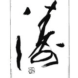 秋水长天5805头像