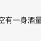 调酒小学徒 啊东呀头像