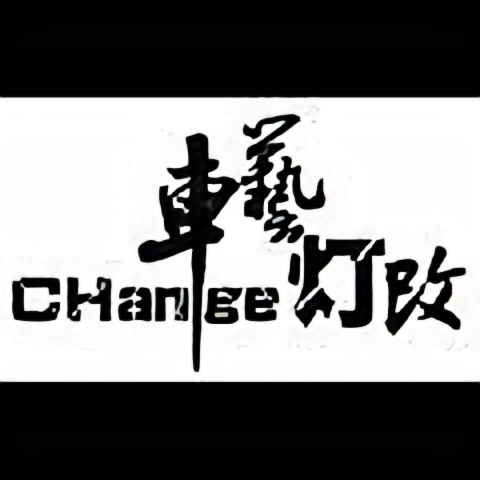 库尔勒车艺灯光头像