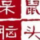 鼠头呆脑头像