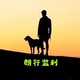 郎行监利头像