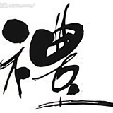 之重243头像
