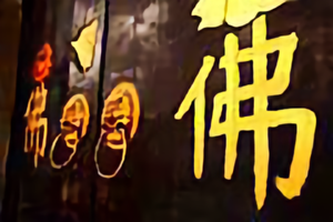 释悟头像