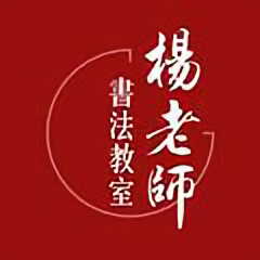 杨老师书法教室头像