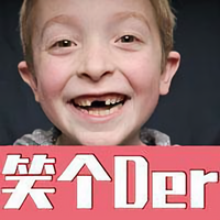 笑个der头像