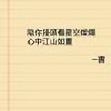 似大火烧到麻木头像