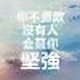 红柳战士 · 元PLUS车主·车龄3年头像