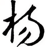 唇缘满涩头像