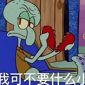 我可不要小心心头像