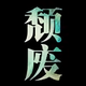 菜虹六号丨叮当头像