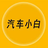 菜鸟汽车小白头像