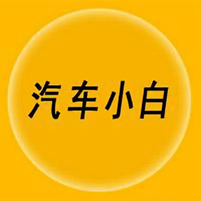 菜鸟汽车小白头像