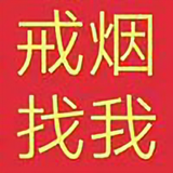 科学戒烟导师头像