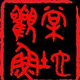 棠地观鱼头像