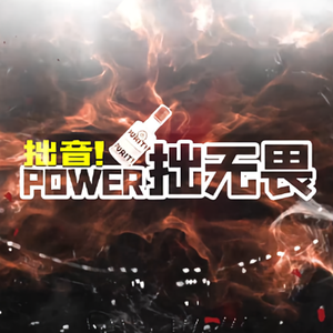 拙音POWER拙无畏