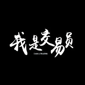 我是交易员头像