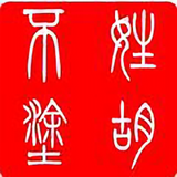 严良属德头像