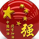 星火燎原45683654头像