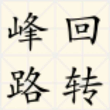 峰回路转63689625头像