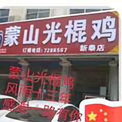 蒙山光棍鸡头像