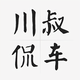 川叔侃车头像