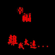 我就是浪啊啊啊头像