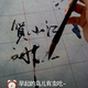 瓦力找到了伊娃头像