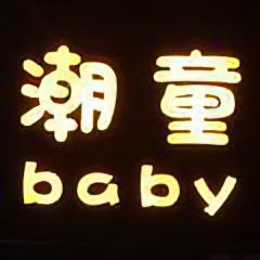 A潮童baby头像