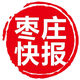枣庄快报
                        头像