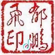 郁鹏飞头像