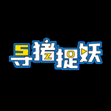 寻猪捉妖头像