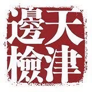 天津边检头像