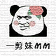 一剪妹MM头像