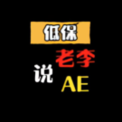 低保老李说AE头像