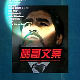 鹏哥文案头像