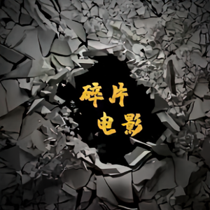 碎片电影院头像