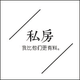 私房头像