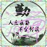 人的成长需要磨练头像