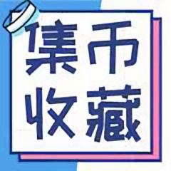 集币收藏头像