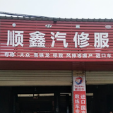 顺鑫汽修服务中心头像