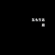 南说视戒头像