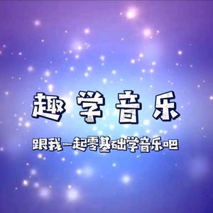 趣学音乐头像