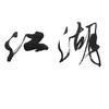 ☞放荡♛不羁☜头像