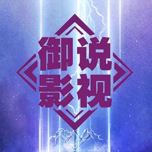 御说影视头像