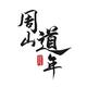 周山道年头像