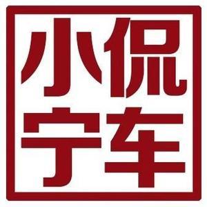 小宁侃车头像