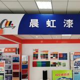 晨虹油漆自喷漆头像