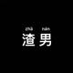 万荣制箱厂长头像