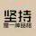 嘉利电子-元器件采购头像