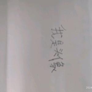 我是名字头像